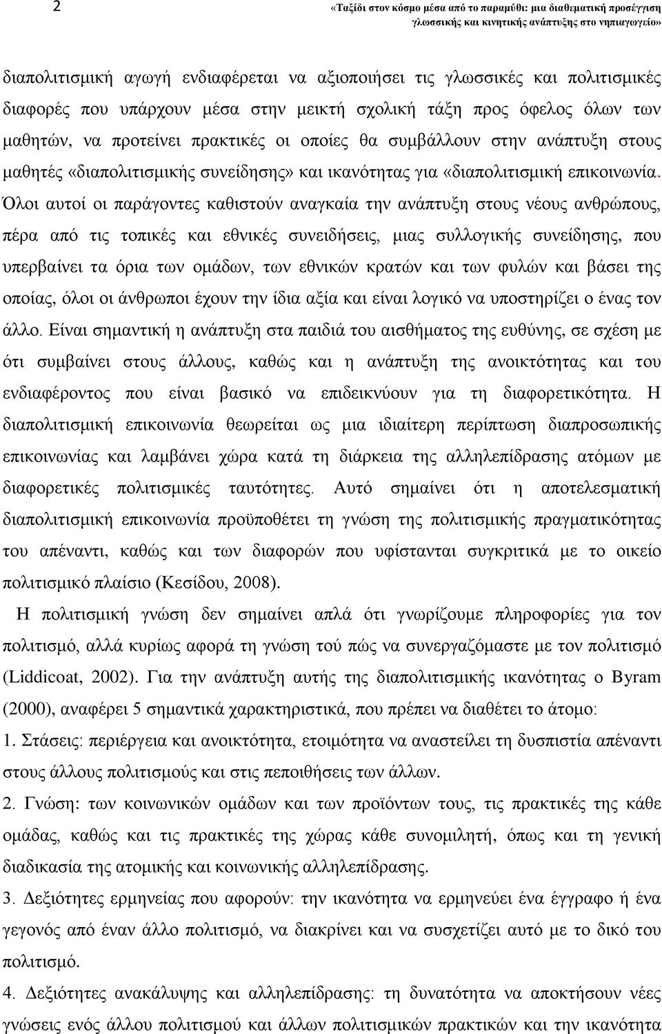 Όλοι αυτοί οι παράγοντες καθιστούν αναγκαία την ανάπτυξη στους νέους ανθρώπους, πέρα από τις τοπικές και εθνικές συνειδήσεις, μιας συλλογικής συνείδησης, που υπερβαίνει τα όρια των ομάδων, των