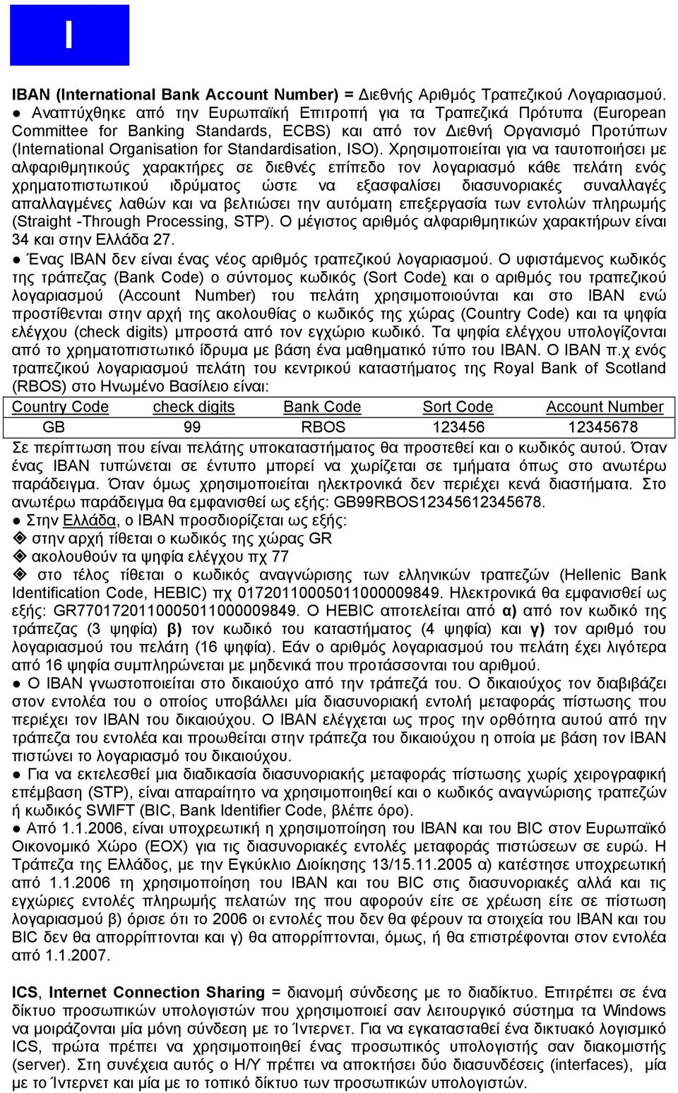 ISO). Χρησιμοποιείται για να ταυτοποιήσει με αλφαριθμητικούς χαρακτήρες σε διεθνές επίπεδο τον λογαριασμό κάθε πελάτη ενός χρηματοπιστωτικού ιδρύματος ώστε να εξασφαλίσει διασυνοριακές συναλλαγές