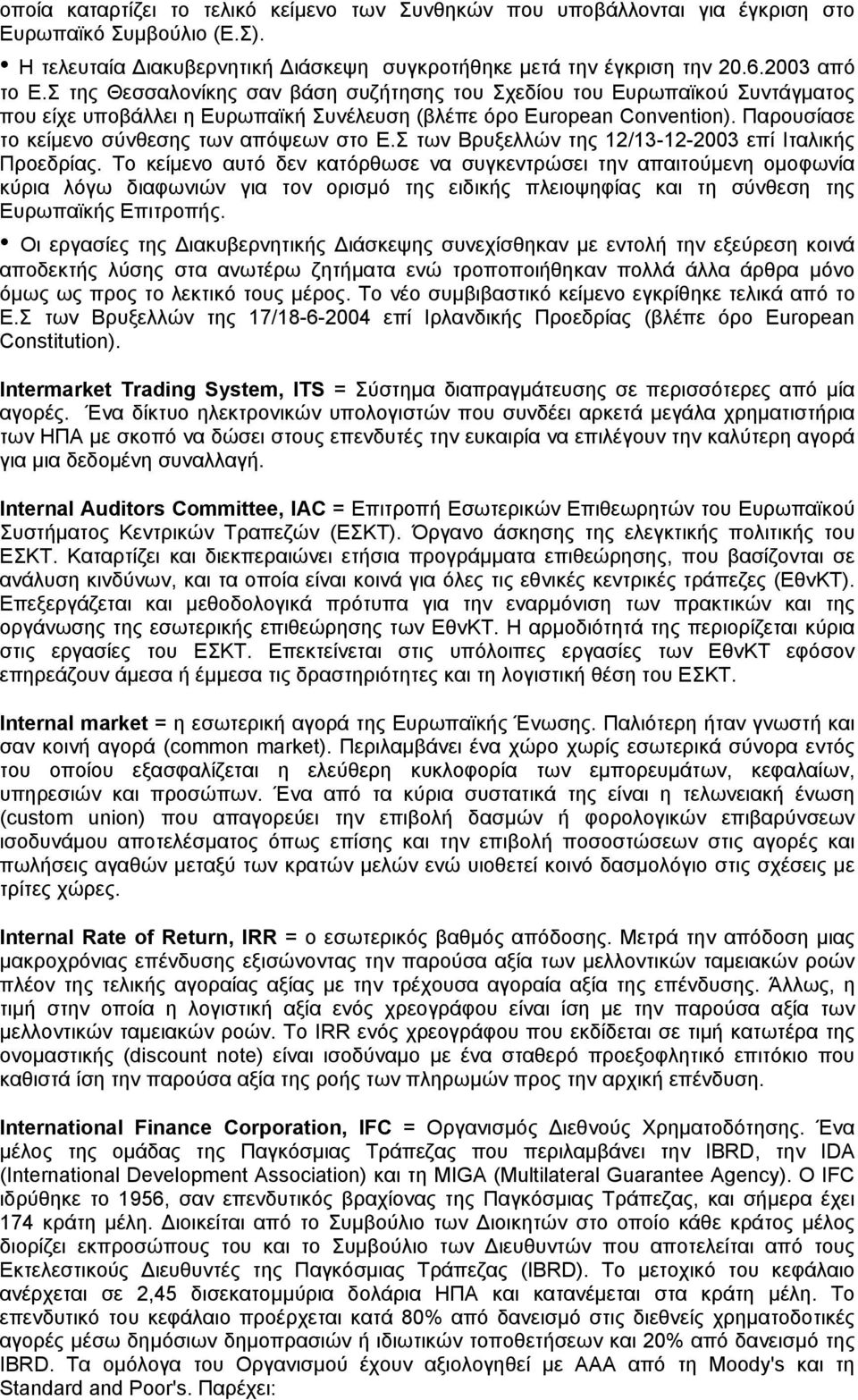 Σ των Βρυξελλών της 12/13-12-2003 επί Ιταλικής Προεδρίας.