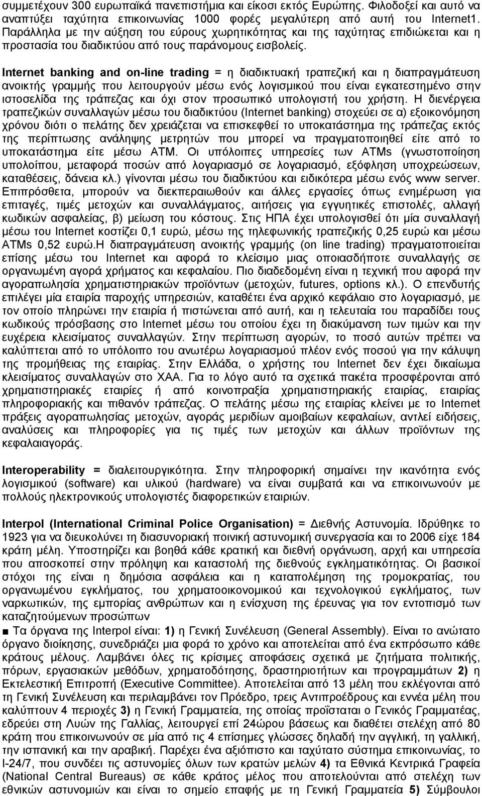 Internet banking and on-line trading = η διαδικτυακή τραπεζική και η διαπραγμάτευση ανοικτής γραμμής που λειτουργούν μέσω ενός λογισμικού που είναι εγκατεστημένο στην ιστοσελίδα της τράπεζας και όχι