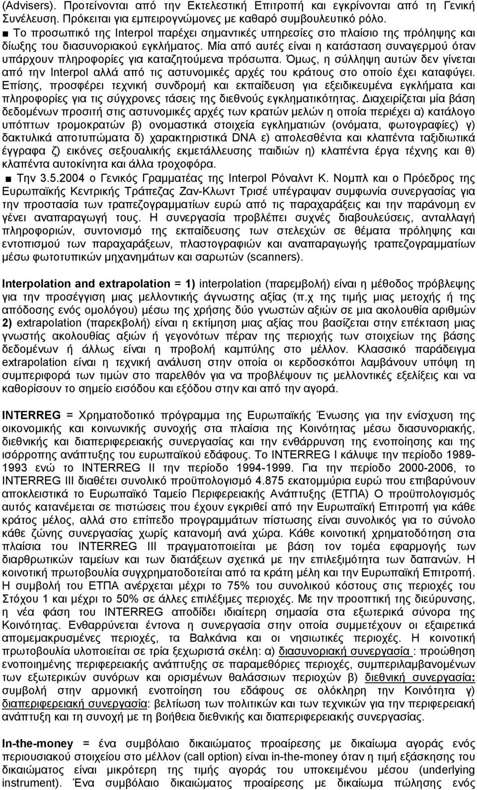 Μία από αυτές είναι η κατάσταση συναγερμού όταν υπάρχουν πληροφορίες για καταζητούμενα πρόσωπα.