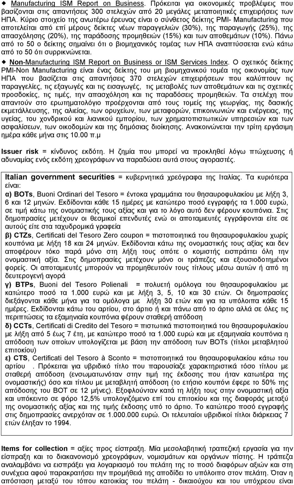 προμηθειών (15%) και των αποθεμάτων (10%). Πάνω από το 50 ο δείκτης σημαίνει ότι ο βιομηχανικός τομέας των ΗΠΑ αναπτύσσεται ενώ κάτω από το 50 ότι συρρικνώνεται.