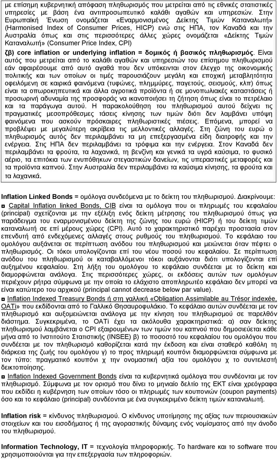 ονομάζεται «Δείκτης Τιμών Καταναλωτή» (Consumer Price Index, CPI) ζβ) core inflation or underlying inflation = δομικός ή βασικός πληθωρισμός.