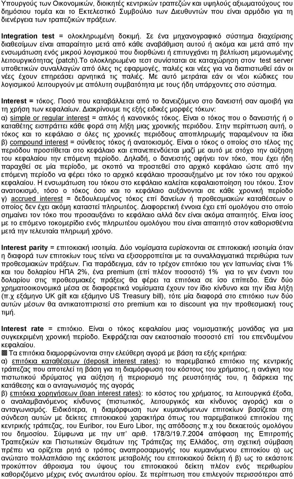 Σε ένα μηχανογραφικό σύστημα διαχείρισης διαθεσίμων είναι απαραίτητο μετά από κάθε αναβάθμιση αυτού ή ακόμα και μετά από την ενσωμάτωση ενός μικρού λογισμικού που διορθώνει ή επιτυγχάνει τη βελτίωση