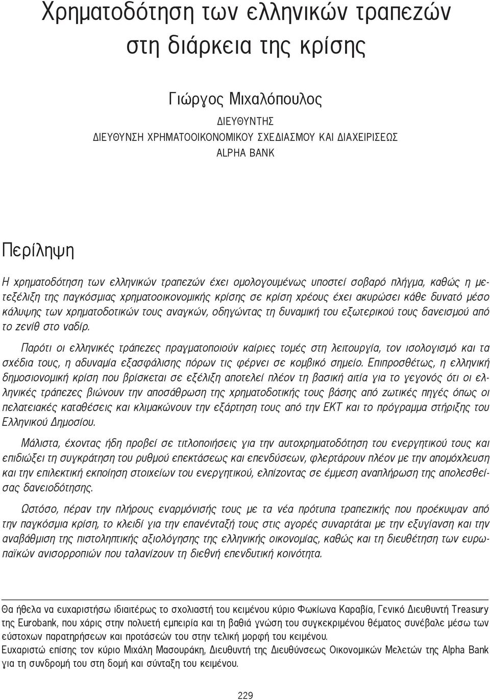 οδηγώντας τη δυναμική του εξωτερικού τους δανεισμού από το ζενίθ στο ναδίρ.