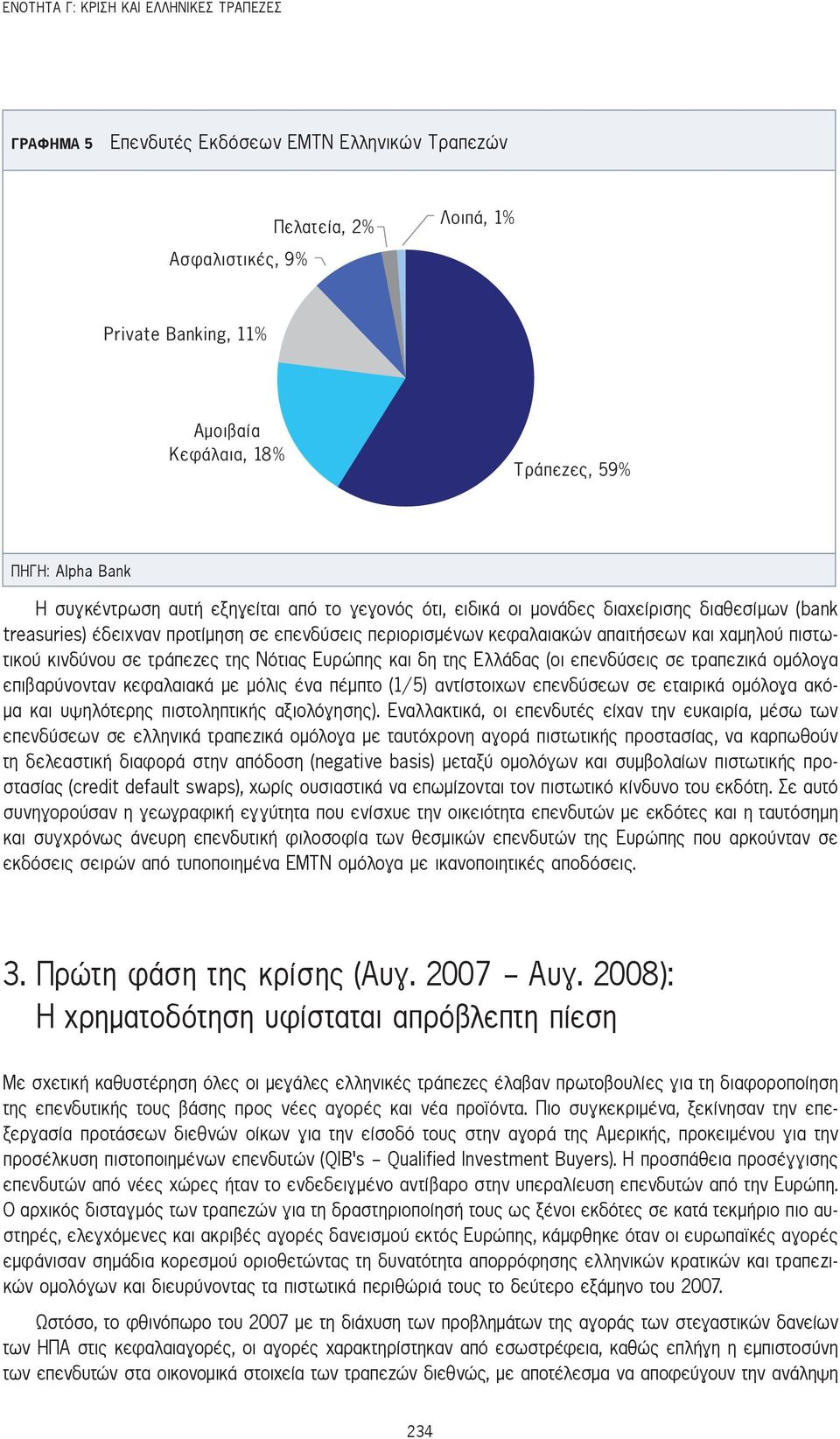 χαμηλού πιστωτικού κινδύνου σε τράπεζες της Νότιας Ευρώπης και δη της Ελλάδας (οι επενδύσεις σε τραπεζικά ομόλογα επιβαρύνονταν κεφαλαιακά με μόλις ένα πέμπτο (1/5) αντίστοιχων επενδύσεων σε εταιρικά