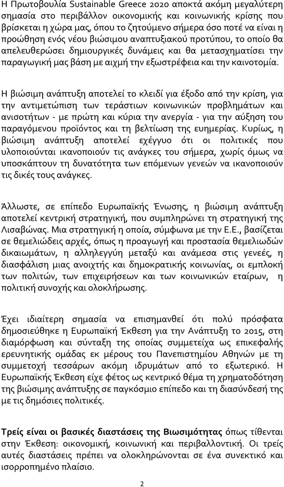 Η βιώσιμη ανάπτυξη αποτελεί το κλειδί για έξοδο από την κρίση, για την αντιμετώπιση των τεράστιων κοινωνικών προβλημάτων και ανισοτήτων - με πρώτη και κύρια την ανεργία - για την αύξηση του