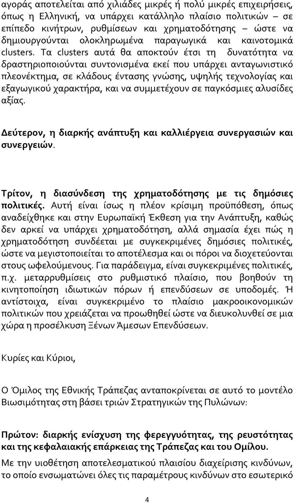 Τα clusters αυτά θα αποκτούν έτσι τη δυνατότητα να δραστηριοποιούνται συντονισμένα εκεί που υπάρχει ανταγωνιστικό πλεονέκτημα, σε κλάδους έντασης γνώσης, υψηλής τεχνολογίας και εξαγωγικού χαρακτήρα,