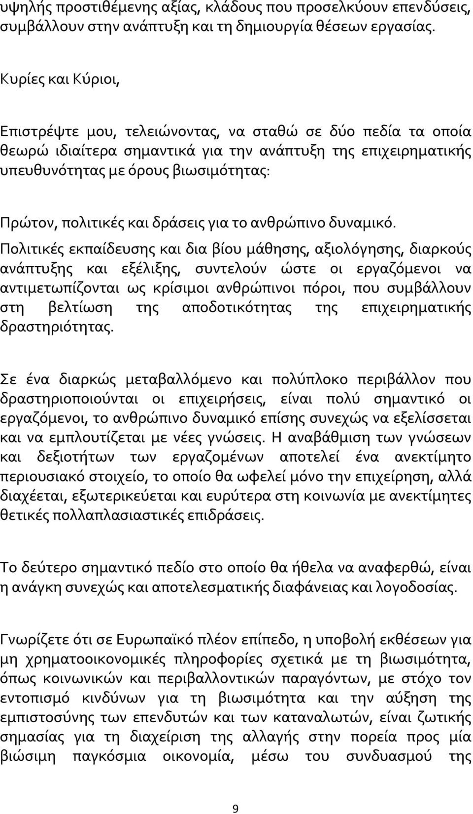 και δράσεις για το ανθρώπινο δυναμικό.