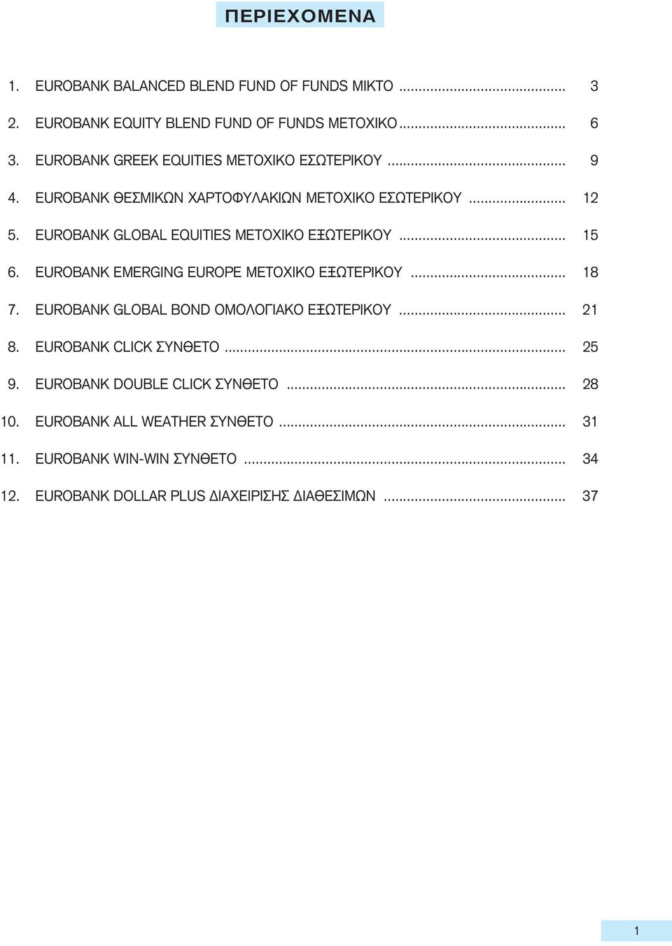 EUROBANK GLOBAL EQUITIES METOXIKO ΕΞΩΤΕΡΙΚΟΥ... 15 6. EUROBANK EMERGING EUROPE MEΤΟΧΙΚΟ ΕΞΩΤΕΡΙΚΟΥ... 18 7.