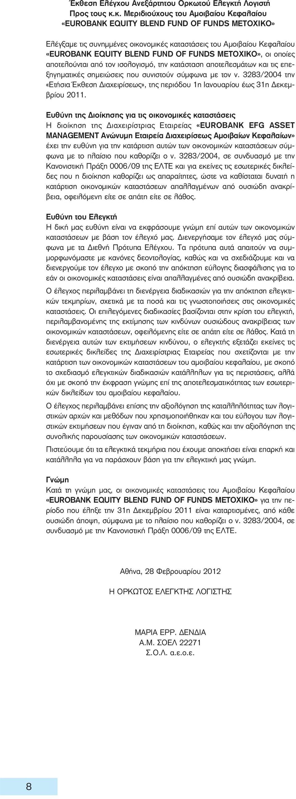 με τον ν. 3283/2004 την «Ετήσια Έκθεση Διαχειρίσεως», της περιόδου 1η Ιανουαρίου έως 31η Δεκεμβρίου 2011.