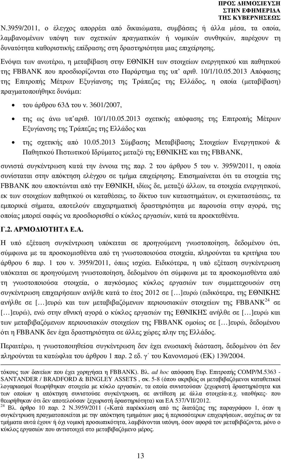 2013 Απόφασης της Επιτροπής Μέτρων Εξυγίανσης της Τράπεζας της Ελλάδος, η οποία (µεταβίβαση) πραγµατοποιήθηκε δυνάµει: του άρθρου 63 του ν. 3601/2007, της ως άνω υπ αριθ. 10/1/10.05.
