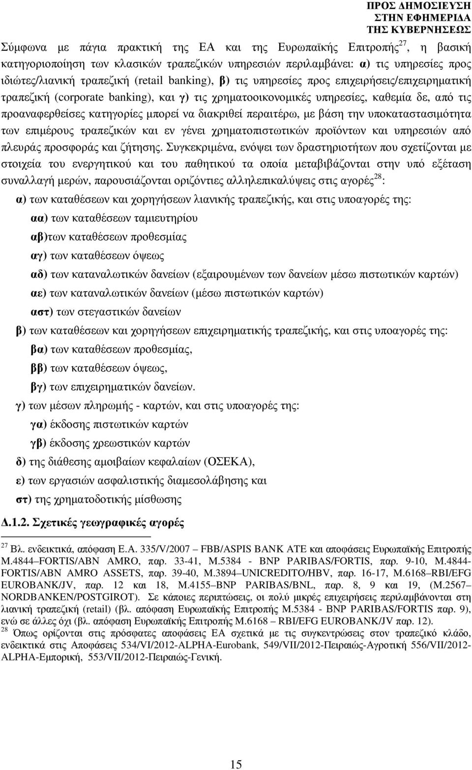 περαιτέρω, µε βάση την υποκαταστασιµότητα των επιµέρους τραπεζικών και εν γένει χρηµατοπιστωτικών προϊόντων και υπηρεσιών από πλευράς προσφοράς και ζήτησης.