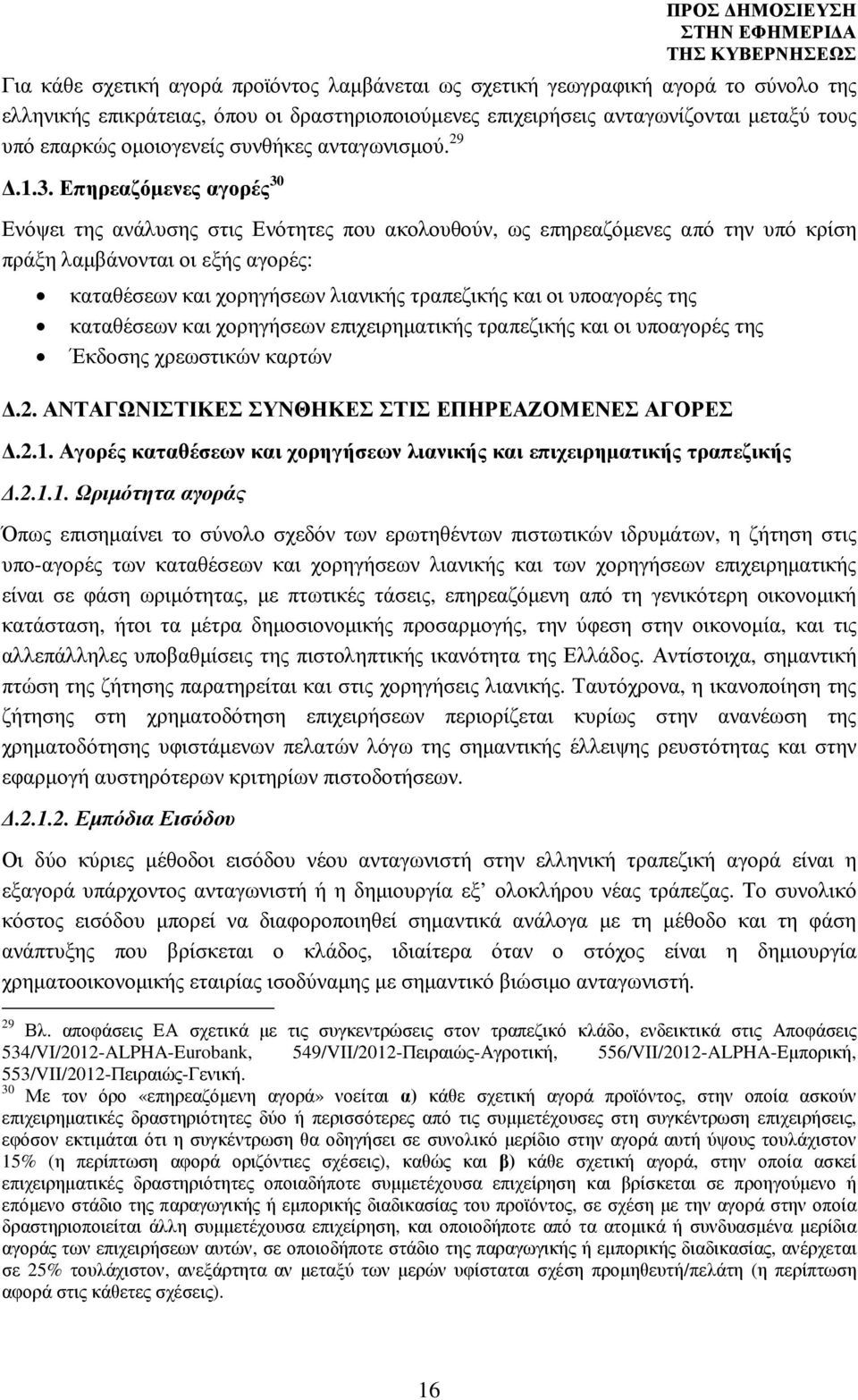 Επηρεαζόµενες αγορές 30 Ενόψει της ανάλυσης στις Ενότητες που ακολουθούν, ως επηρεαζόµενες από την υπό κρίση πράξη λαµβάνονται οι εξής αγορές: καταθέσεων και χορηγήσεων λιανικής τραπεζικής και οι