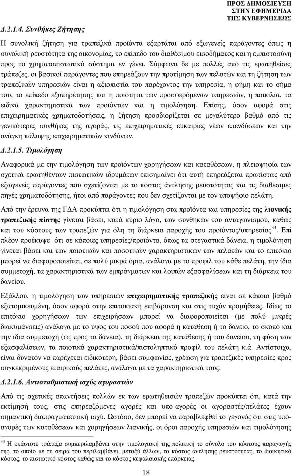 εµπιστοσύνη προς το χρηµατοπιστωτικό σύστηµα εν γένει.