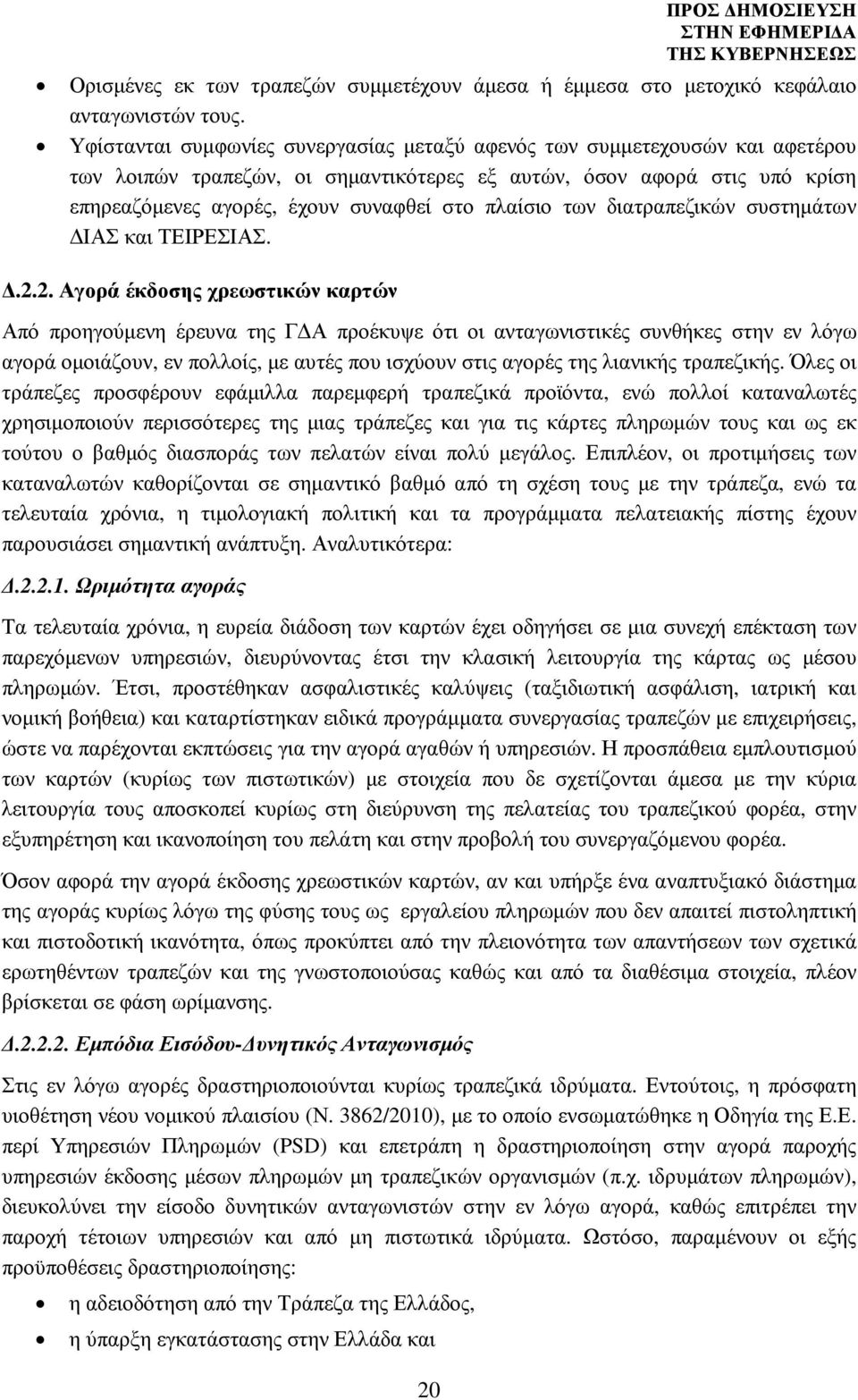 πλαίσιο των διατραπεζικών συστηµάτων ΙΑΣ και ΤΕΙΡΕΣΙΑΣ..2.