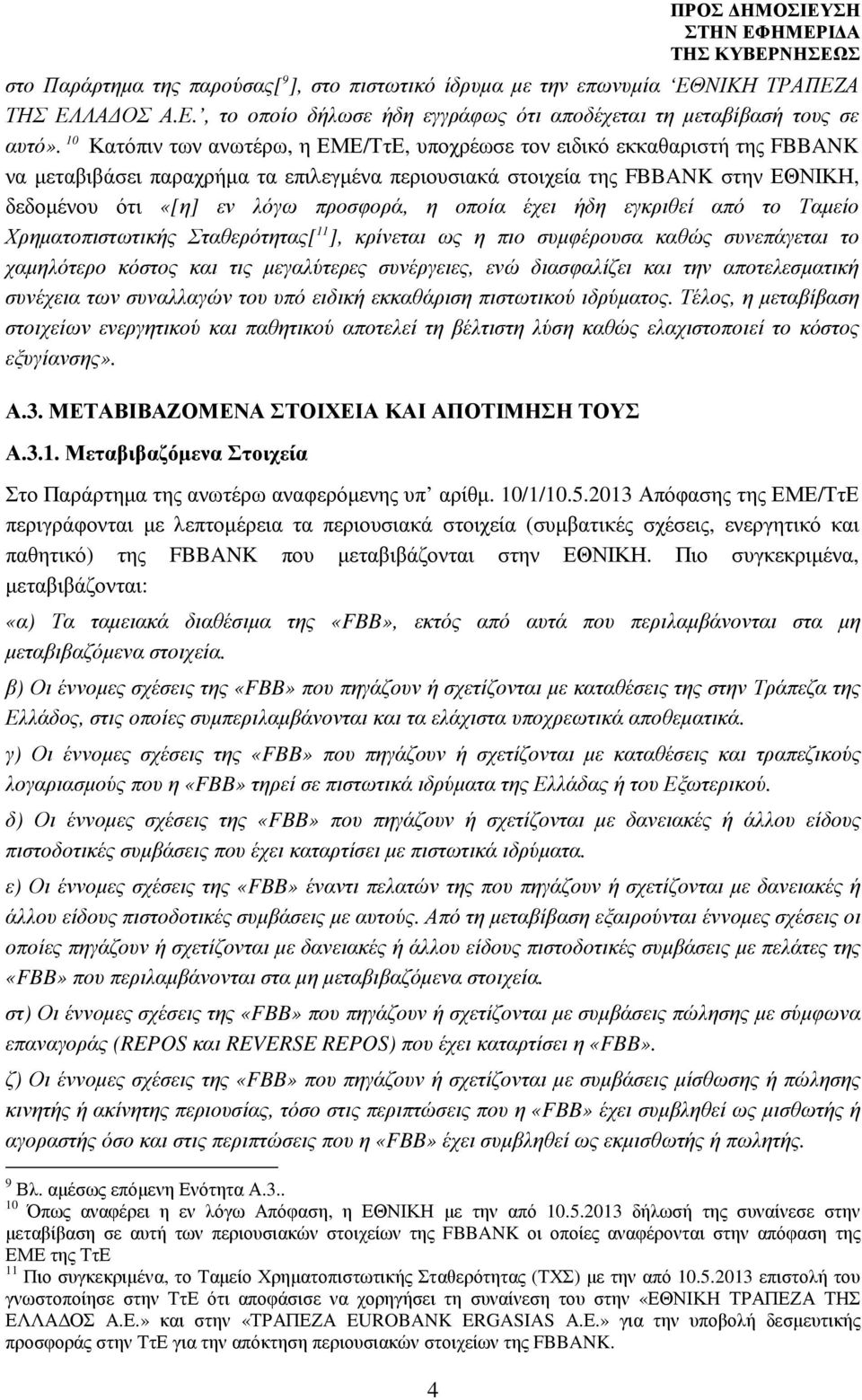 η οποία έχει ήδη εγκριθεί από το Ταµείο Χρηµατοπιστωτικής Σταθερότητας[ 11 ], κρίνεται ως η πιο συµφέρουσα καθώς συνεπάγεται το χαµηλότερο κόστος και τις µεγαλύτερες συνέργειες, ενώ διασφαλίζει και