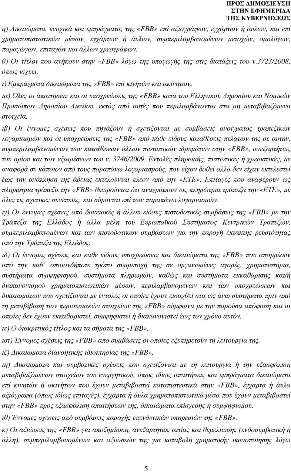 ια) Όλες οι απαιτήσεις και οι υποχρεώσεις της «FBB» κατά του Ελληνικού ηµοσίου και Νοµικών Προσώπων ηµοσίου ικαίου, εκτός από αυτές που περιλαµβάνονται στα µη µεταβιβαζόµενα στοιχεία.