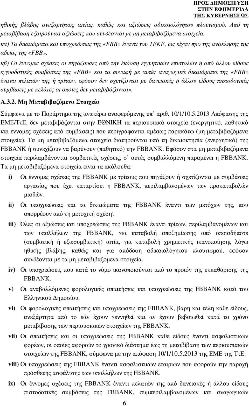 κβ) Οι έννοµες σχέσεις οι πηγάζουσες από την έκδοση εγγυητικών επιστολών ή από άλλου είδους εγγυοδοτικές συµβάσεις της «FBB» και τα συναφή µε αυτές αναγωγικά δικαιώµατα της «FBB» έναντι πελατών της ή