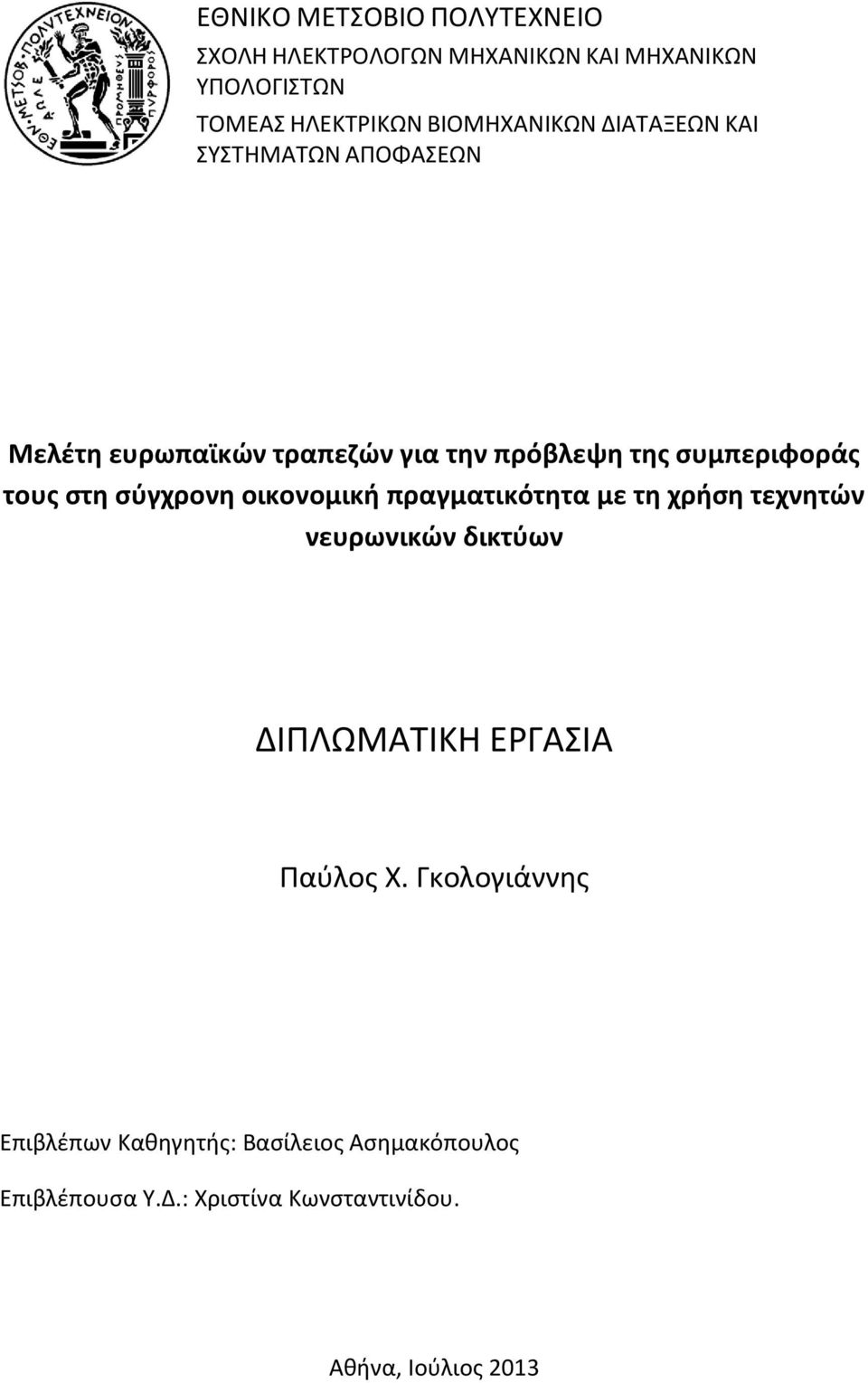 τους στη σύγχρονη οικονομική πραγματικότητα με τη χρήση τεχνητών νευρωνικών δικτύων ΔΙΠΛΩΜΑΤΙΚΗ ΕΡΓΑΣΙΑ Παύλος