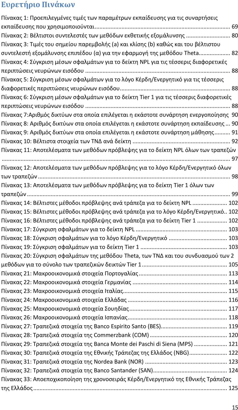 .. 80 Πίνακας 3: Τιμές του σημείου παρεμβολής (a) και κλίσης (b) καθώς και του βέλτιστου συντελεστή εξομάλυνσης επιπέδου (α) για την εφαρμογή της μεθόδου Theta.