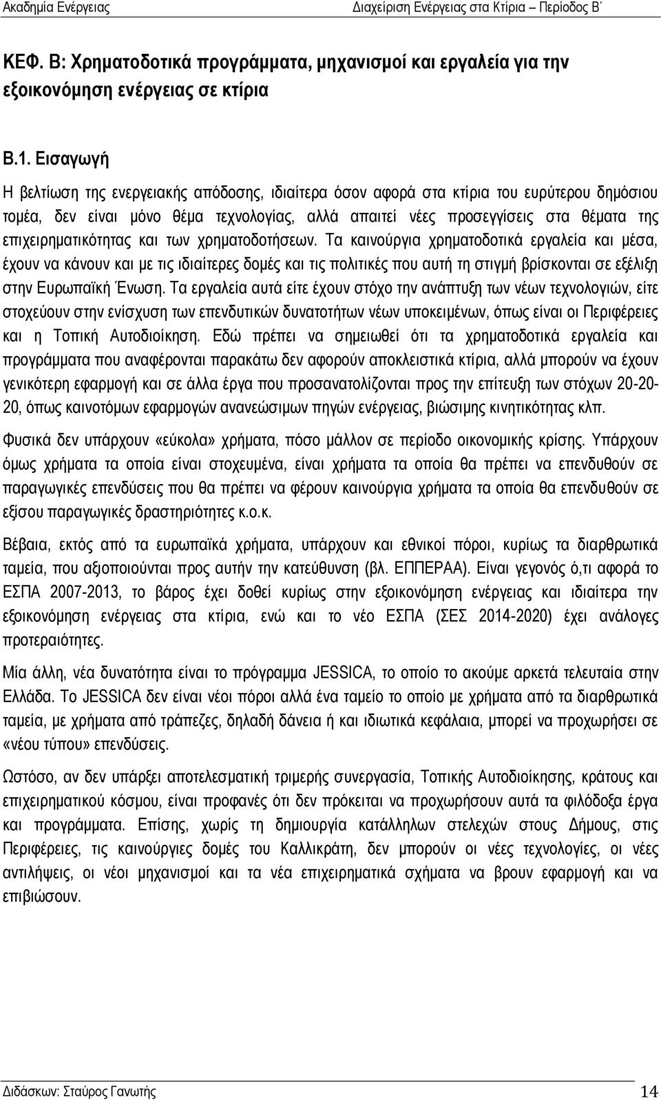 επηρεηξεκαηηθφηεηαο θαη ησλ ρξεκαηνδνηήζεσλ.