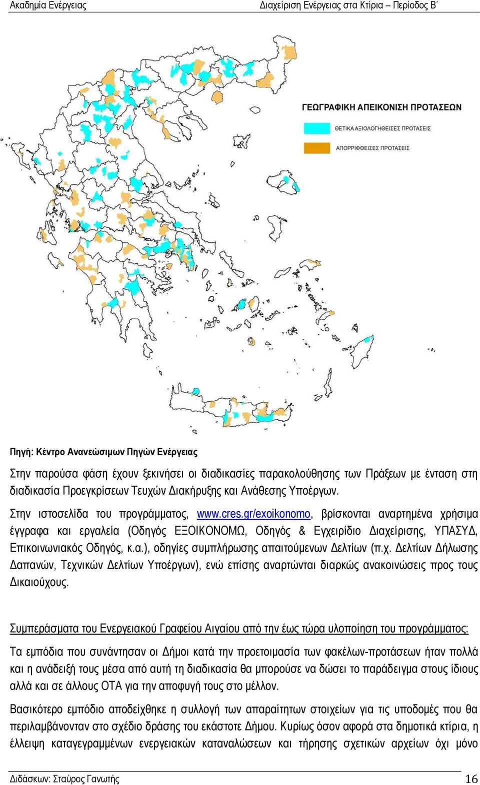 ρ. Γειηίσλ Γήισζεο Γαπαλψλ, Σερληθψλ Γειηίσλ Τπνέξγσλ), ελψ επίζεο αλαξηψληαη δηαξθψο αλαθνηλψζεηο πξνο ηνπο Γηθαηνχρνπο.