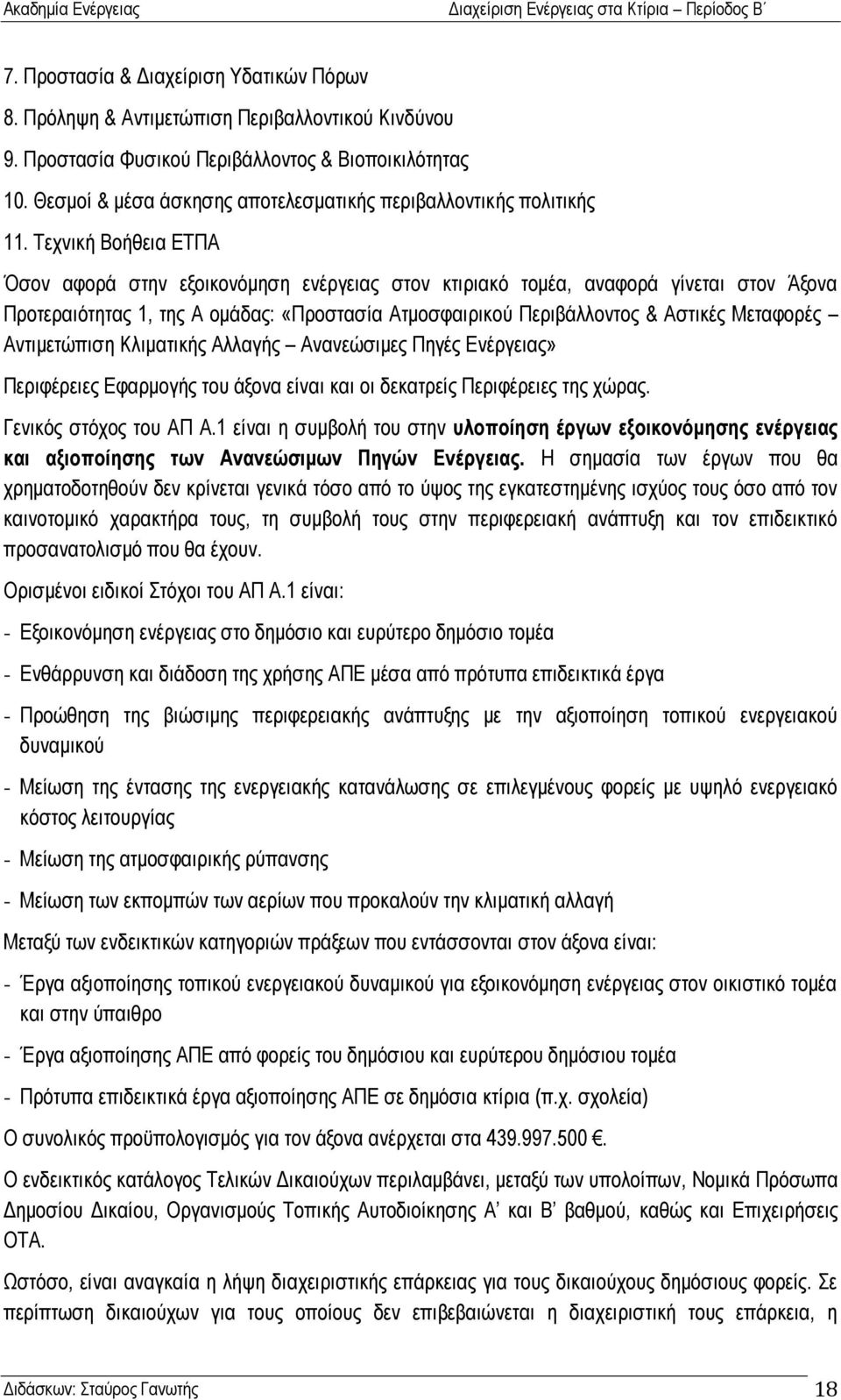 Σερληθή Βνήζεηα ΔΣΠΑ Όζνλ αθνξά ζηελ εμνηθνλφκεζε ελέξγεηαο ζηνλ θηηξηαθφ ηνκέα, αλαθνξά γίλεηαη ζηνλ Άμνλα Πξνηεξαηφηεηαο 1, ηεο Α νκάδαο: «Πξνζηαζία Αηκνζθαηξηθνχ Πεξηβάιινληνο & Αζηηθέο Μεηαθνξέο