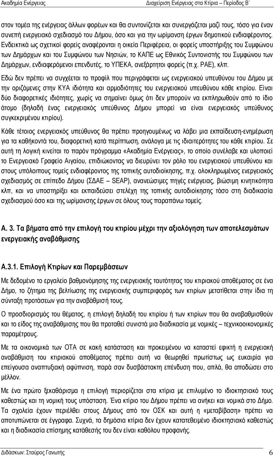 ελδηαθεξφκελνη επελδπηέο, ην ΤΠΔΚΑ, αλεμάξηεηνη θνξείο (π.ρ. ΡΑΔ), θιπ.