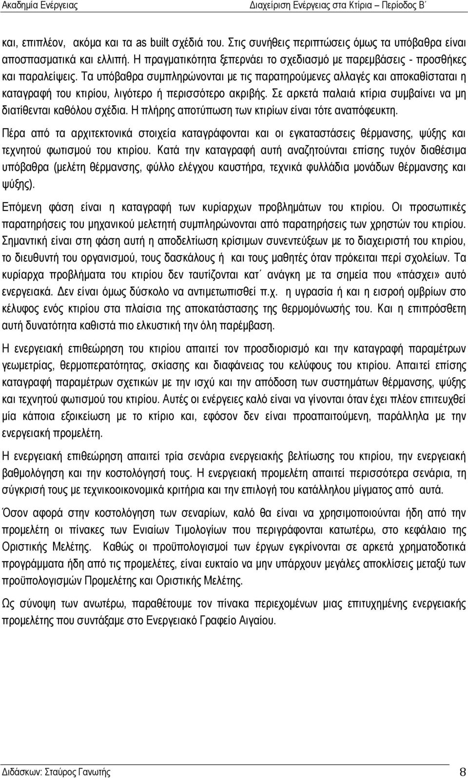 Σα ππφβαζξα ζπκπιεξψλνληαη κε ηηο παξαηεξνχκελεο αιιαγέο θαη απνθαζίζηαηαη ε θαηαγξαθή ηνπ θηηξίνπ, ιηγφηεξν ή πεξηζζφηεξν αθξηβήο. ε αξθεηά παιαηά θηίξηα ζπκβαίλεη λα κε δηαηίζεληαη θαζφινπ ζρέδηα.