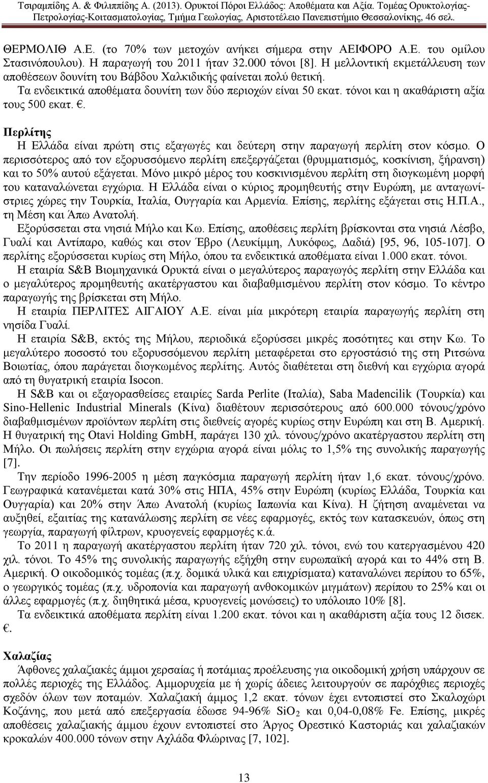 . Περλίτης Η Ελλάδα είναι πρώτη στις εξαγωγές και δεύτερη στην παραγωγή περλίτη στον κόσμο.