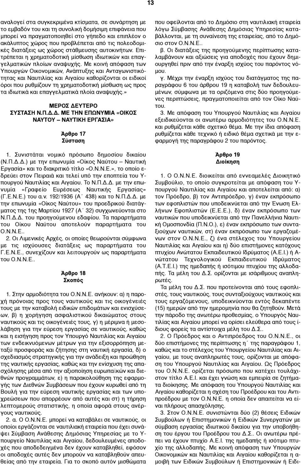 Με κοινή απόφαση των Υπουργών Οικονοµικών, Ανάπτυξης και Ανταγωνιστικότητας και Ναυτιλίας και Αιγαίου καθορίζονται οι ειδικοί όροι που ρυθµίζουν τη χρηµατοδοτική µίσθωση ως προς τα ιδιωτικά και