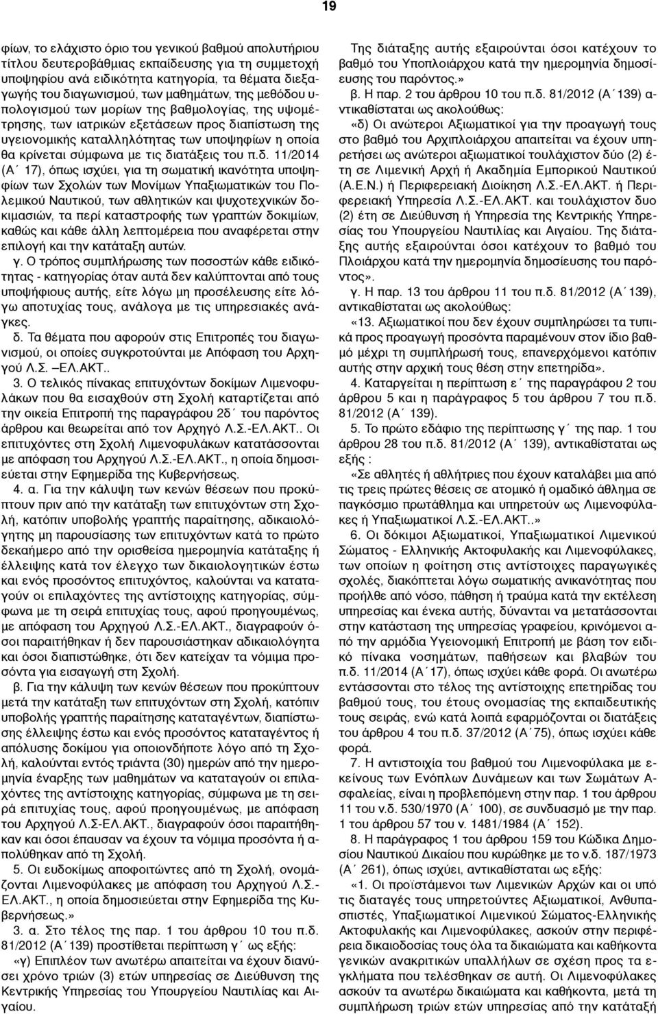 διατάξεις του π.δ. 11/2014 (Α 17), όπως ισχύει, για τη σωµατική ικανότητα υποψηφίων των Σχολών των Μονίµων Υπαξιωµατικών του Πολεµικού Ναυτικού, των αθλητικών και ψυχοτεχνικών δοκιµασιών, τα περί