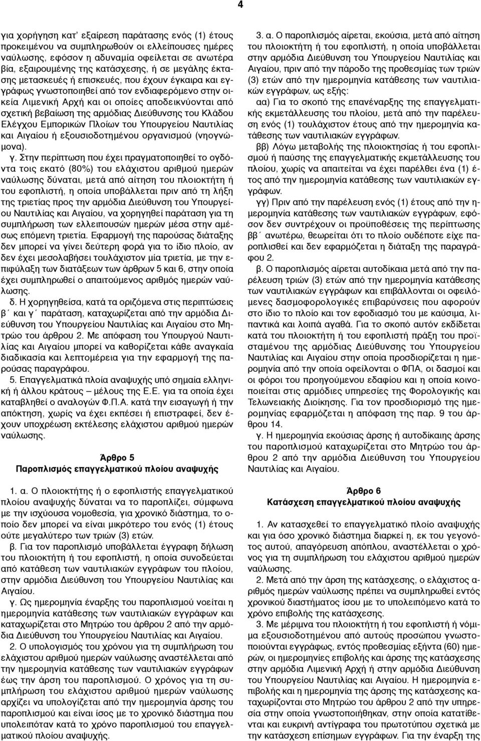 του Κλάδου Ελέγχου Εµπορικών Πλοίων του Υπουργείου Ναυτιλίας και Αιγαίου ή εξουσιοδοτηµένου οργανισµού (νηογνώ- µονα). γ.