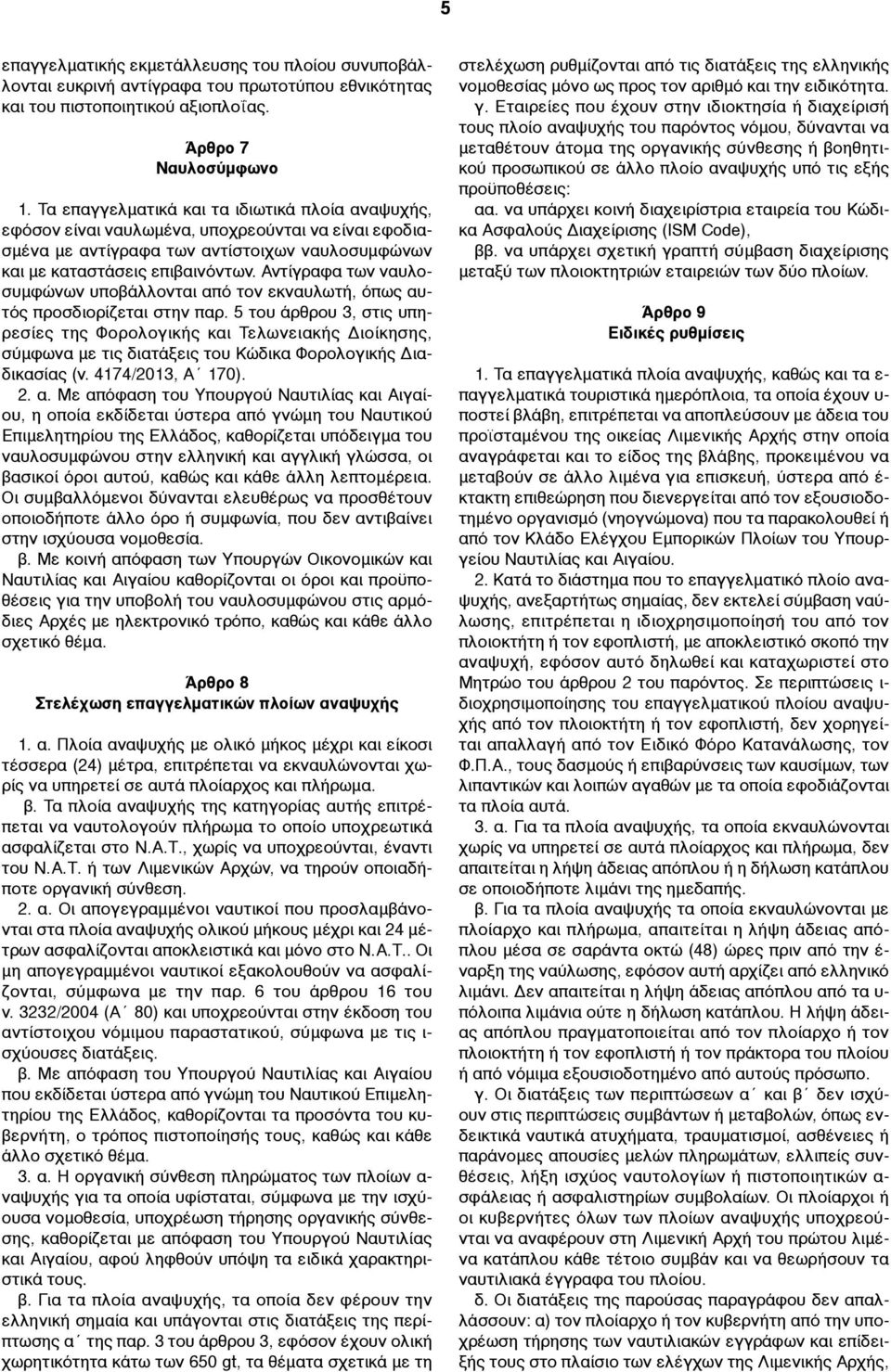 Αντίγραφα των ναυλοσυµφώνων υποβάλλονται από τον εκναυλωτή, όπως αυτός προσδιορίζεται στην παρ.