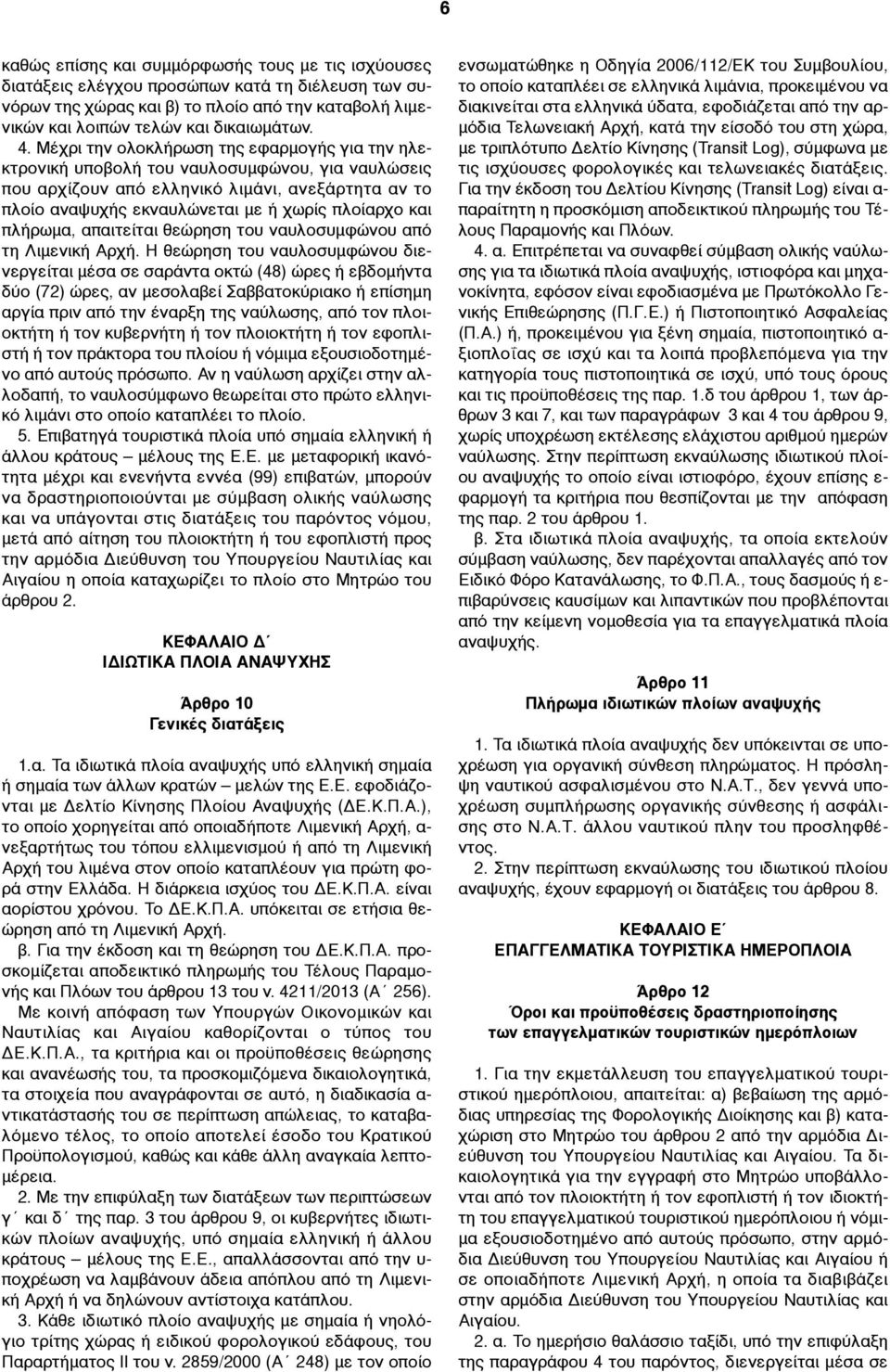 πλήρωµα, απαιτείται θεώρηση του ναυλοσυµφώνου από τη Λιµενική Αρχή.