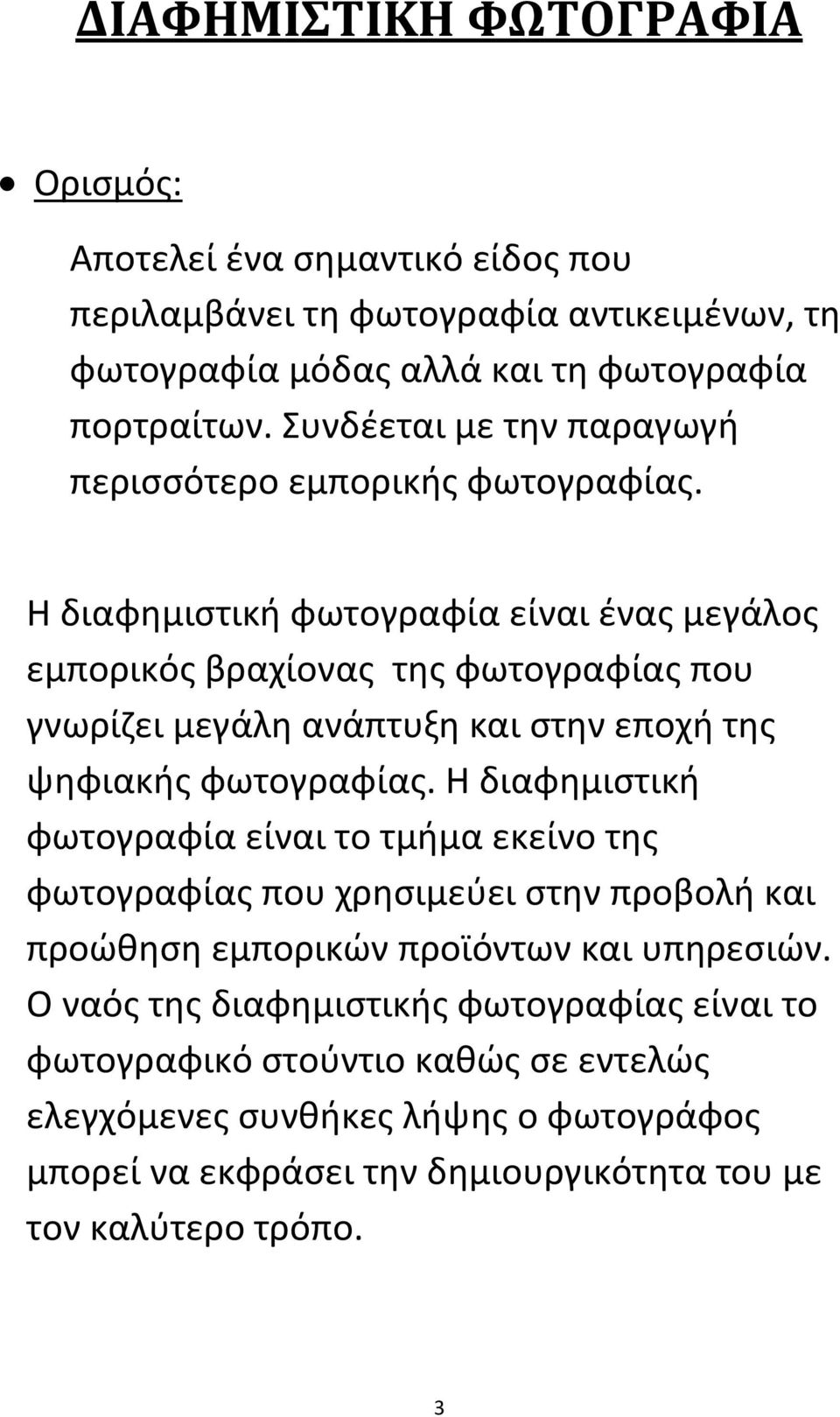 Η διαφημιστική φωτογραφία είναι ένας μεγάλος εμπορικός βραχίονας της φωτογραφίας που γνωρίζει μεγάλη ανάπτυξη και στην εποχή της ψηφιακής φωτογραφίας.