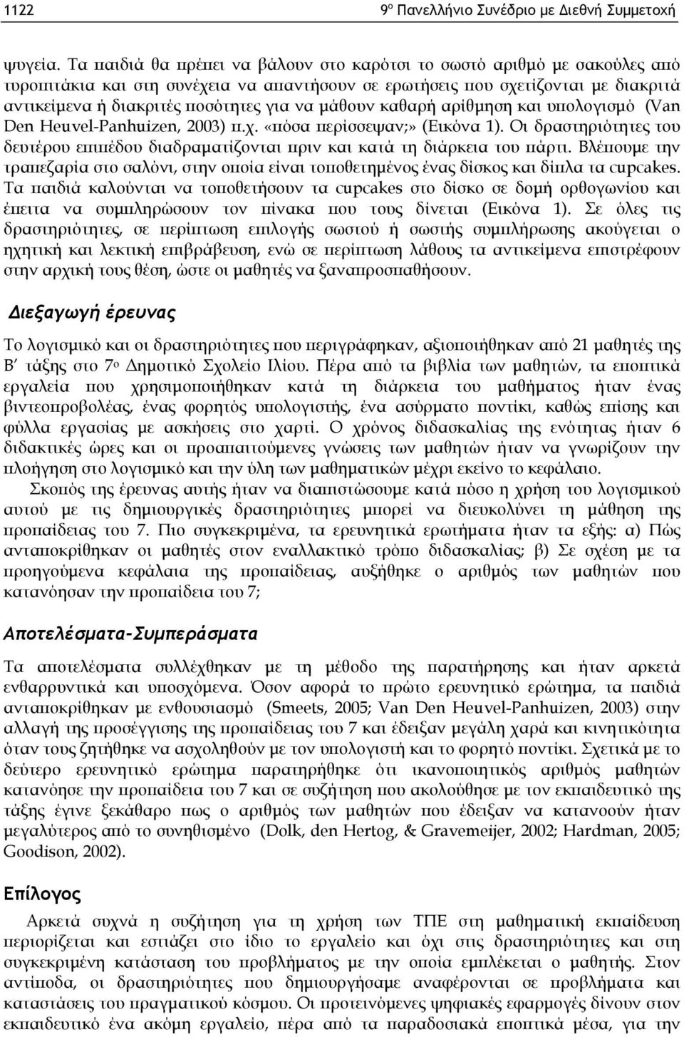 μάθουν καθαρή αρίθμηση και υπολογισμό (Van Den Heuvel-Panhuizen, 2003) π.χ. «πόσα περίσσεψαν;» (Εικόνα 1). Οι δραστηριότητες του δευτέρου επιπέδου διαδραματίζονται πριν και κατά τη διάρκεια του πάρτι.