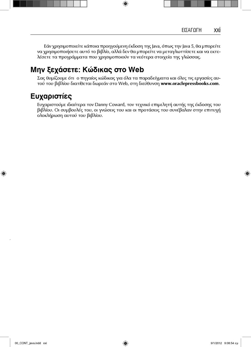 Μην ξεχάσετε: Κώδικας στο Web Σας θυμίζουμε ότι ο πηγαίος κώδικας για όλα τα παραδείγματα και όλες τις εργασίες αυτού του βιβλίου διατίθεται δωρεάν στο Web, στη διεύθυνση