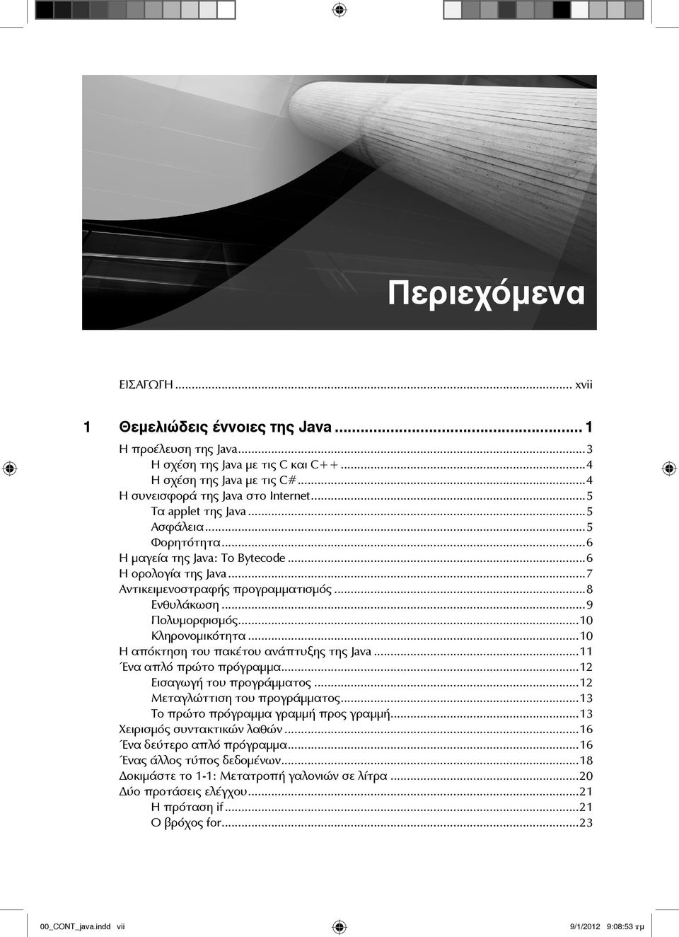 ..10 Κληρονομικότητα...10 Η απόκτηση του πακέτου ανάπτυξης της Java...11 Ένα απλό πρώτο πρόγραμμα...12 Εισαγωγή του προγράμματος...12 Μεταγλώττιση του προγράμματος.