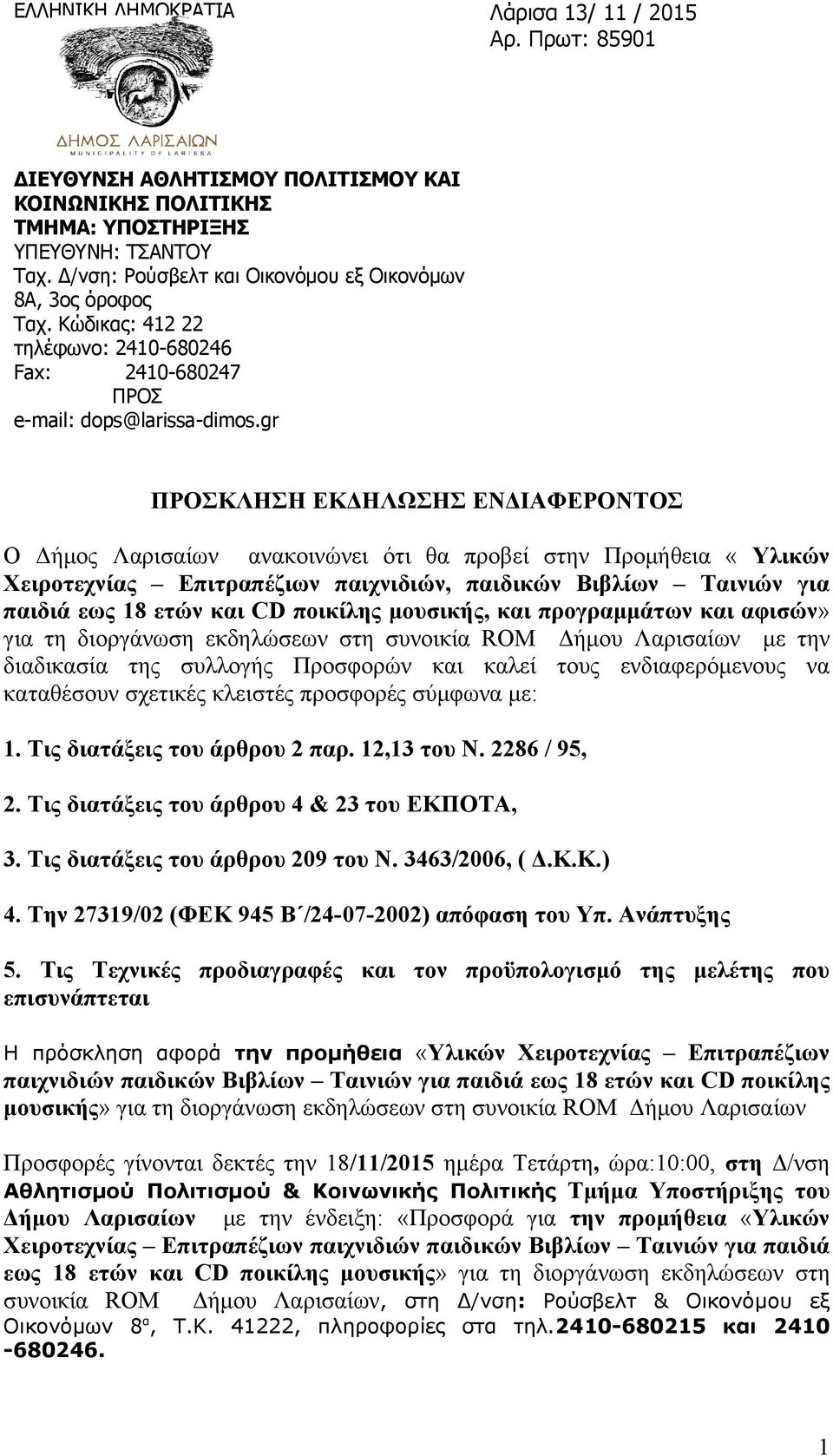 gr ΠΡΟΣΚΛΗΣΗ ΕΚΔΗΛΩΣΗΣ ΕΝΔΙΑΦΕΡΟΝΤΟΣ Ο Δήμος Λαρισαίων ανακοινώνει ότι θα προβεί στην Προμήθεια «Υλικών Χειροτεχνίας Επιτραπέζιων παιχνιδιών, παιδικών Βιβλίων Ταινιών για παιδιά εως 18 ετών και CD