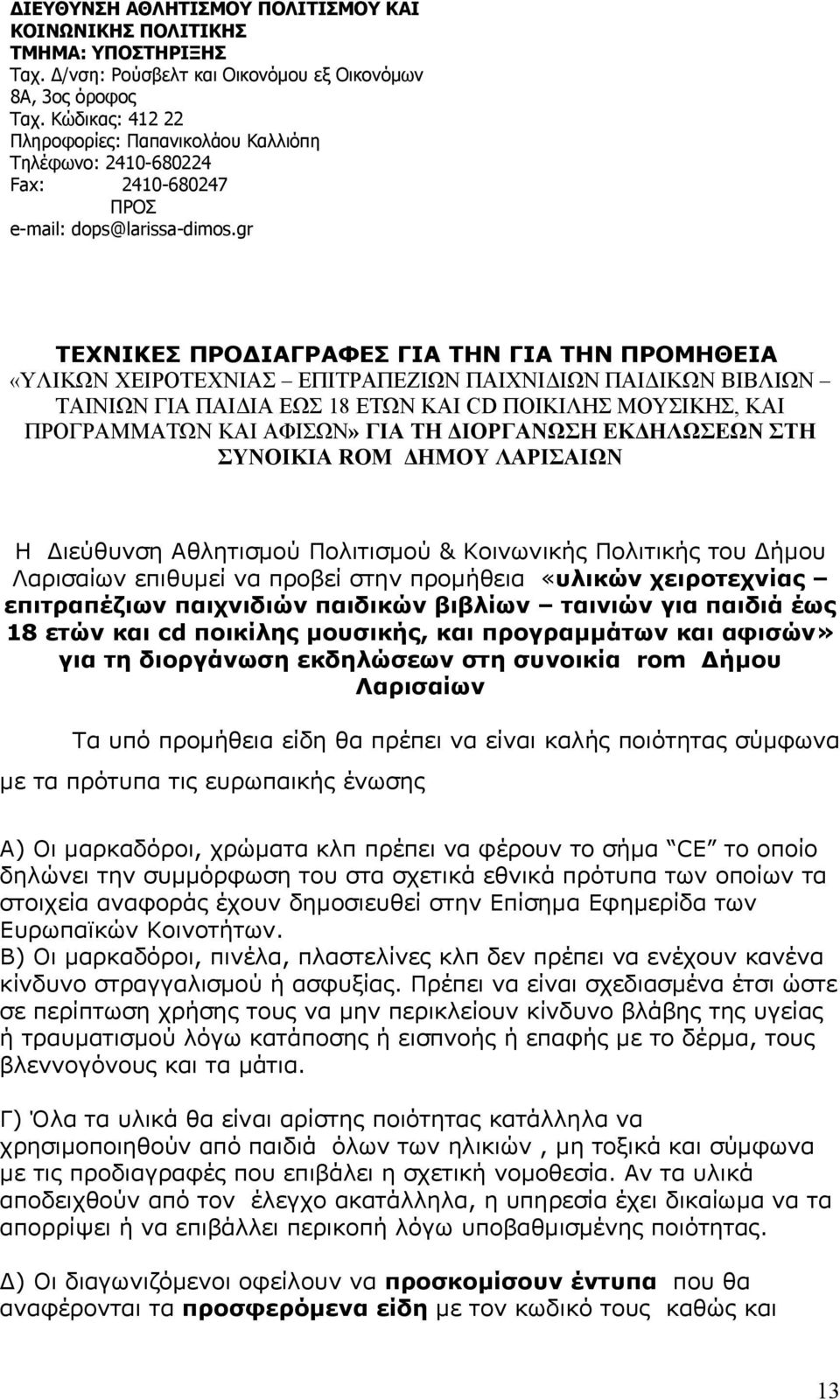 gr ΤΕΧΝΙΚΕΣ ΠΡΟΔΙΑΓΡΑΦΕΣ ΓΙΑ ΤΗΝ ΓΙΑ ΤΗΝ ΠΡΟΜΗΘΕΙΑ «ΥΛΙΚΩΝ ΧΕΙΡΟΤΕΧΝΙΑΣ ΕΠΙΤΡΑΠΕΖΙΩΝ ΠΑΙΧΝΙΔΙΩΝ ΠΑΙΔΙΚΩΝ ΒΙΒΛΙΩΝ ΤΑΙΝΙΩΝ ΓΙΑ ΠΑΙΔΙΑ ΕΩΣ 18 ΕΤΩΝ ΚΑΙ CD ΠΟΙΚΙΛΗΣ ΜΟΥΣΙΚΗΣ, ΚΑΙ ΠΡΟΓΡΑΜΜΑΤΩΝ ΚΑΙ ΑΦΙΣΩΝ»