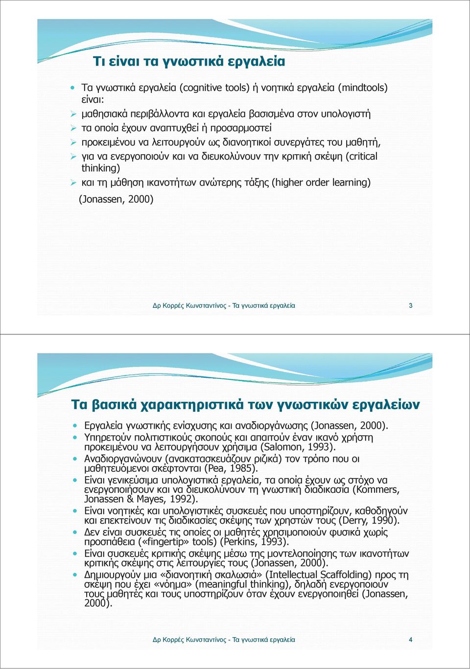 (higher order learning) (Jonassen, 2000) Δρ Κορρές Κωνσταντίνος - Τα γνωστικά εργαλεία 3 Τα βασικά χαρακτηριστικά των γνωστικών εργαλείων Εργαλεία γνωστικής ενίσχυσης και αναδιοργάνωσης (Jonassen,