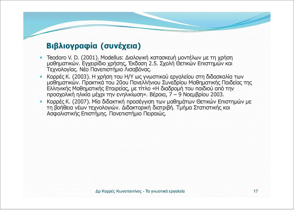 Πρακτικά του 20ου Πανελλήνιου Συνεδρίου Μαθηματικής Παιδείας της Ελληνικής Μαθηματικής Εταιρείας, με τίτλο «Η διαδρομή του παιδιού από την προσχολική ηλικία μέχρι την ενηλικίωση».