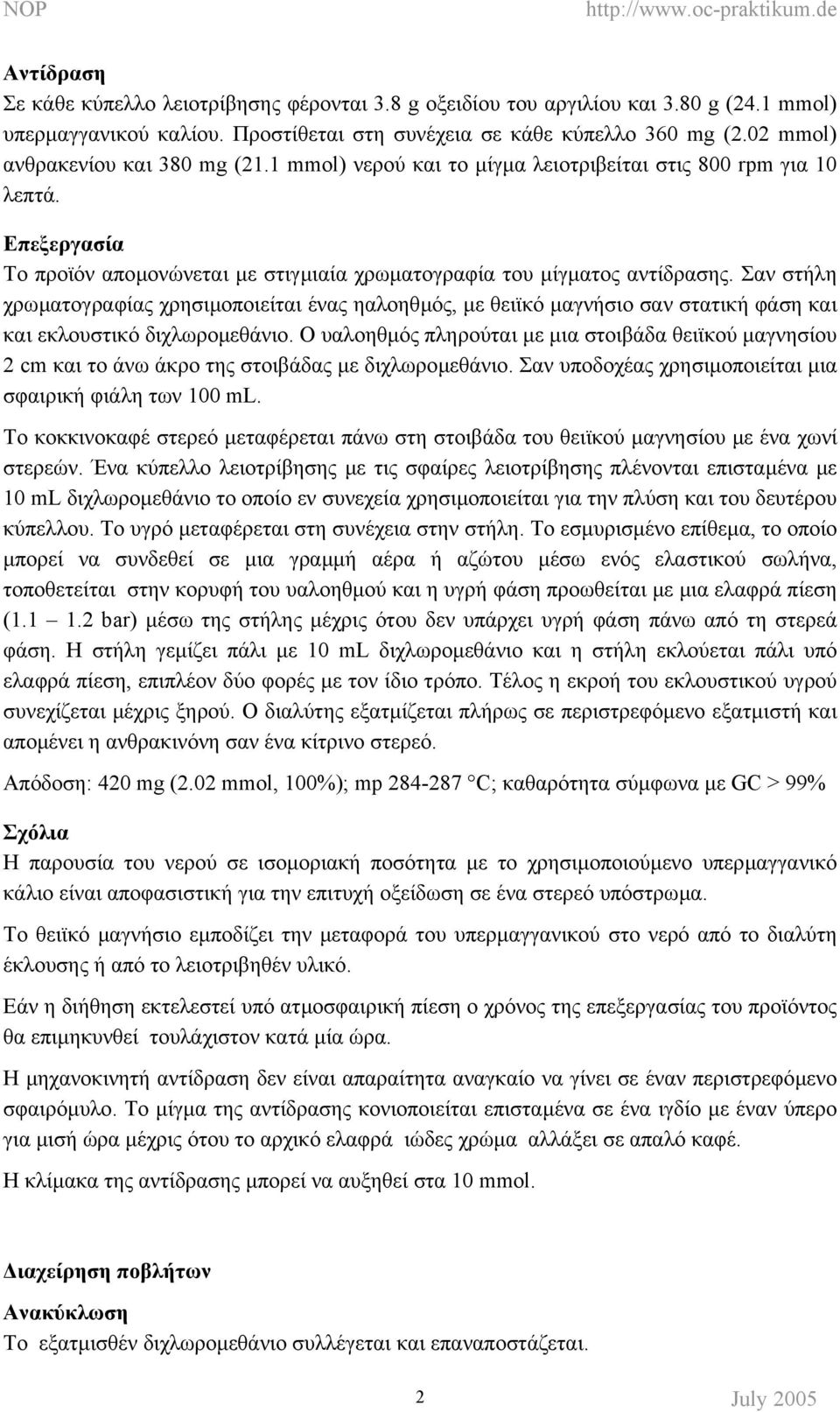 Σαν στήλη χρωµατογραφίας χρησιµοποιείται ένας ηαλοηθµός, µε θειϊκό µαγνήσιο σαν στατική φάση και και εκλουστικό διχλωροµεθάνιο.