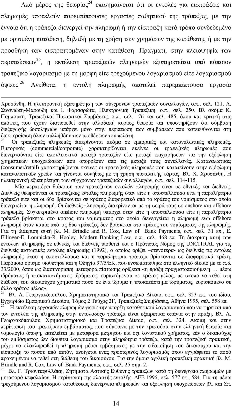 Πράγματι, στην πλειοψηφία των περιπτώσεων 25, η εκτέλεση τραπεζικών πληρωμών εξυπηρετείται από κάποιον τραπεζικό λογαριασμό με τη μορφή είτε τρεχούμενου λογαριασμού είτε λογαριασμού όψεως.