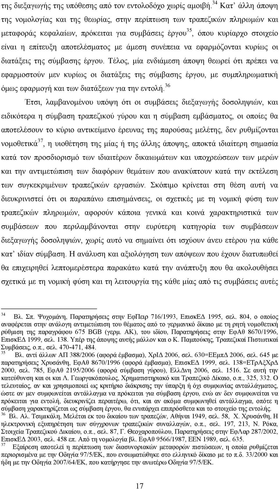 αποτελέσματος με άμεση συνέπεια να εφαρμόζονται κυρίως οι διατάξεις της σύμβασης έργου.