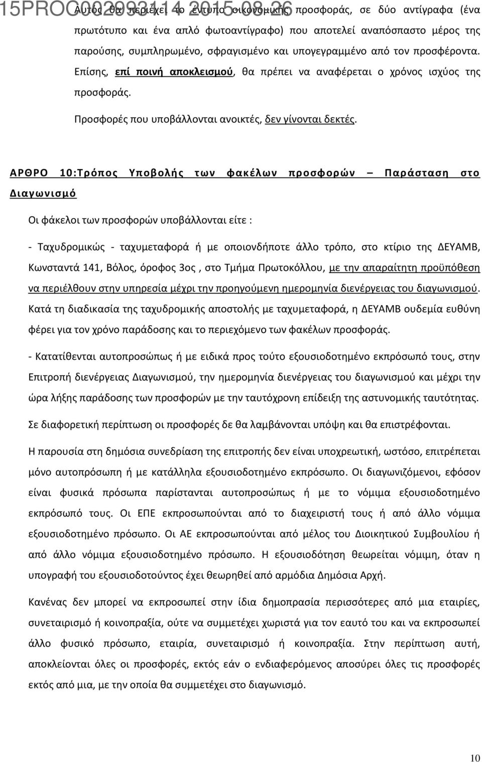 ΑΡΘΡΟ 10:Τρόπος Υποβολής των φακέλων προσφορών Παράσταση στο Διαγωνισμό Οι φάκελοι των προσφορών υποβάλλονται είτε : - Ταχυδρομικώς - ταχυμεταφορά ή με οποιονδήποτε άλλο τρόπο, στο κτίριο της ΔΕΥΑΜΒ,