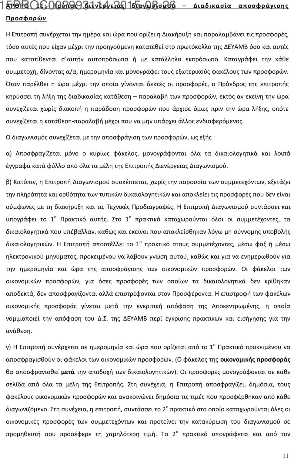 Καταγράφει την κάθε συμμετοχή, δίνοντας α/α, ημερομηνία και μονογράφει τους εξωτερικούς φακέλους των προσφορών.