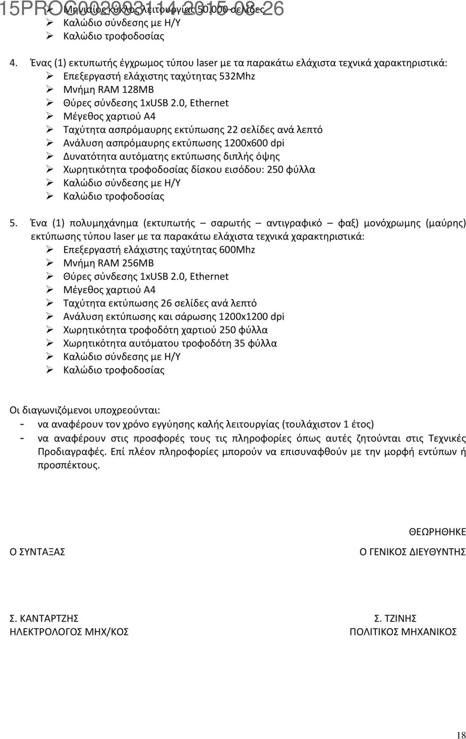 0, Ethernet Μέγεθος χαρτιού Α4 Ταχύτητα ασπρόμαυρης εκτύπωσης 22 σελίδες ανά λεπτό Ανάλυση ασπρόμαυρης εκτύπωσης 1200x600 dpi Δυνατότητα αυτόματης εκτύπωσης διπλής όψης Χωρητικότητα τροφοδοσίας